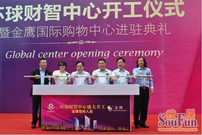 环球财智中心开工典礼暨金鹰国际购物中心进驻典礼圆满落幕