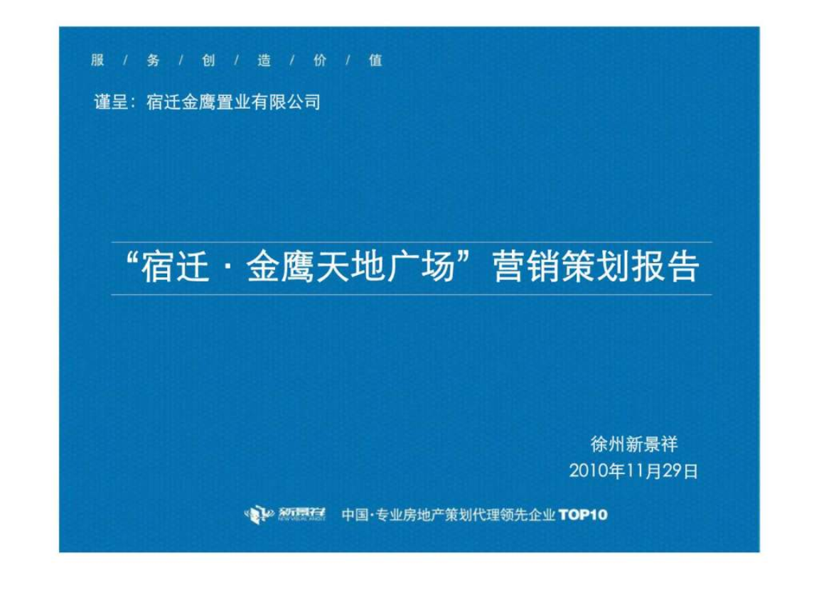 2010年11月29宿迁金鹰天地广场营销策划报告.ppt