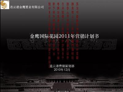 江苏金鹰国际花园综合体项目营销计划书51p2011年销售推广方案PPT
